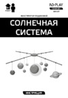 ND Play Солнечная система (NDP-057) Инструкция по эксплуатации