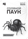 ND Play Соляной паук (NDP-018) Инструкция по эксплуатации