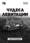 ND Play Чудеса левитации 6 в 1 (NDP-097) Инструкция по эксплуатации