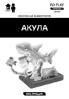ND Play 3D-Акула (NDP-046) Инструкция по эксплуатации