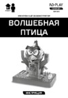 ND Play 3D-Волшебная птица (NDP-048) Инструкция по эксплуатации