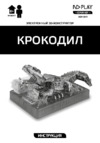 ND Play 3D-Крокодил (NDP-049) Инструкция по эксплуатации