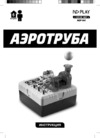 ND Play Аэротруба (NDP-041) Инструкция по эксплуатации