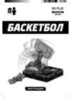 ND Play Баскетбол (NDP-039) Инструкция по эксплуатации