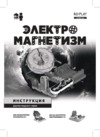 ND Play Электромагнетизм 5 в 1 (NDP-096) Инструкция по эксплуатации