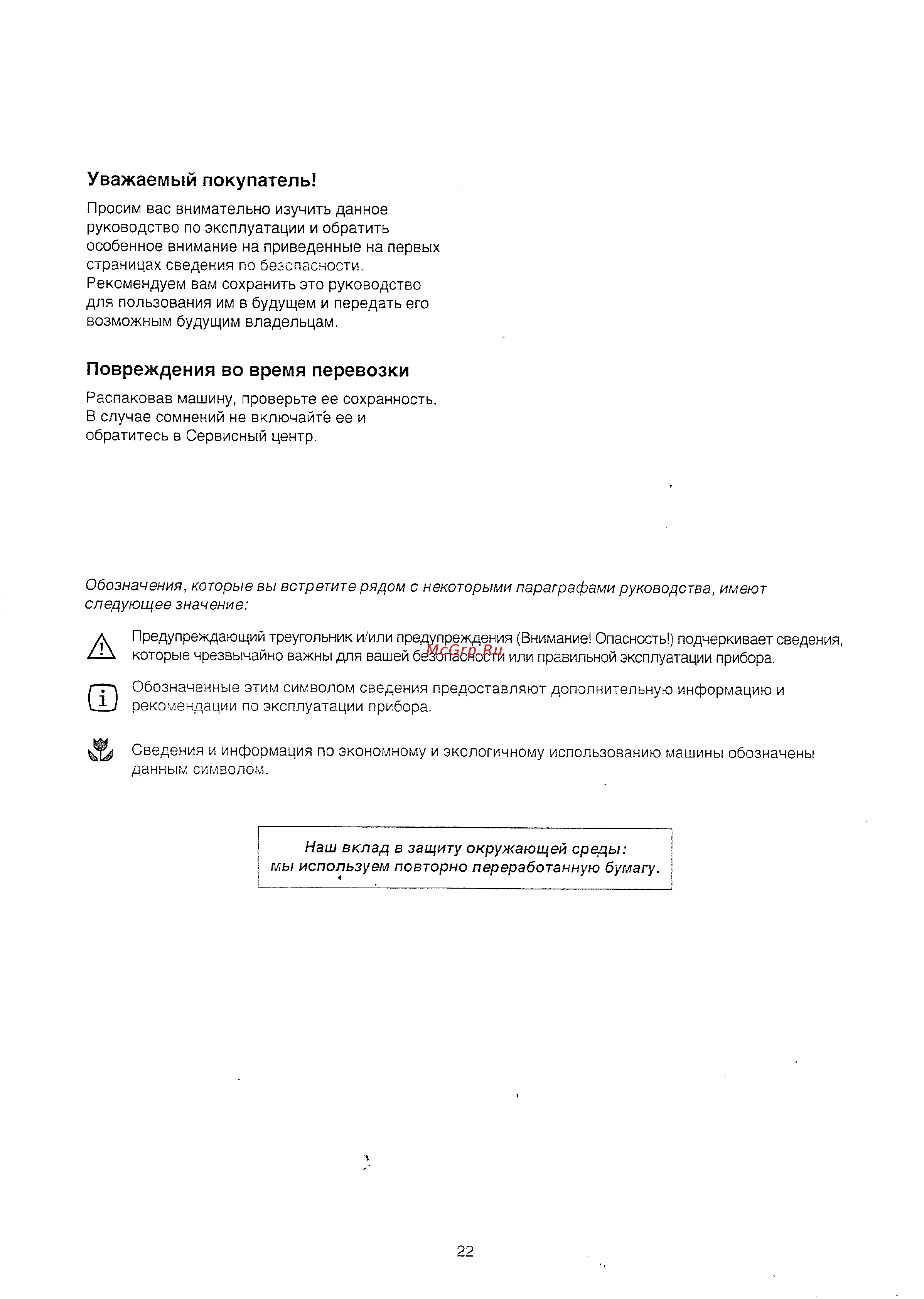 Zanussi FA822 [3/21] Повреждения во время перевозки