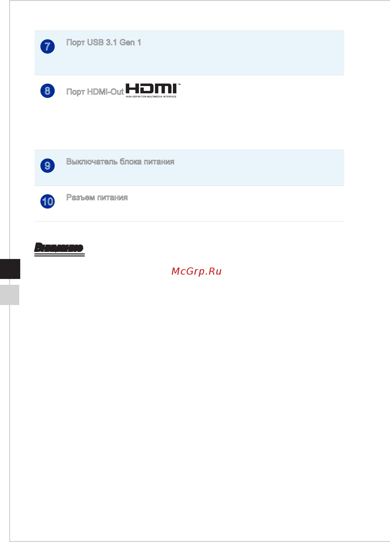 MSI Infinite S 8th [14/36] Внимание