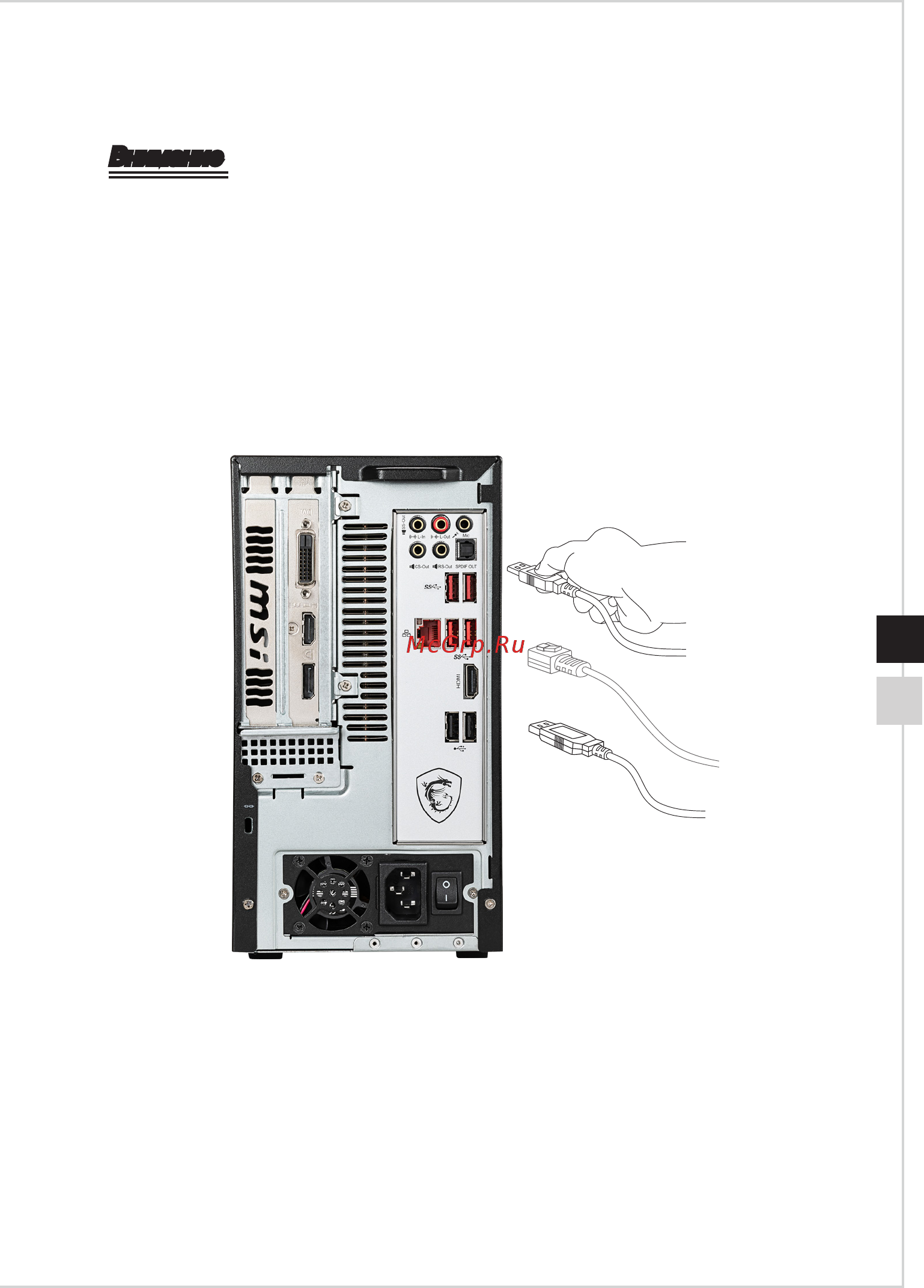MSI Infinite S 8th [19/36] Подключение периферийных устройств