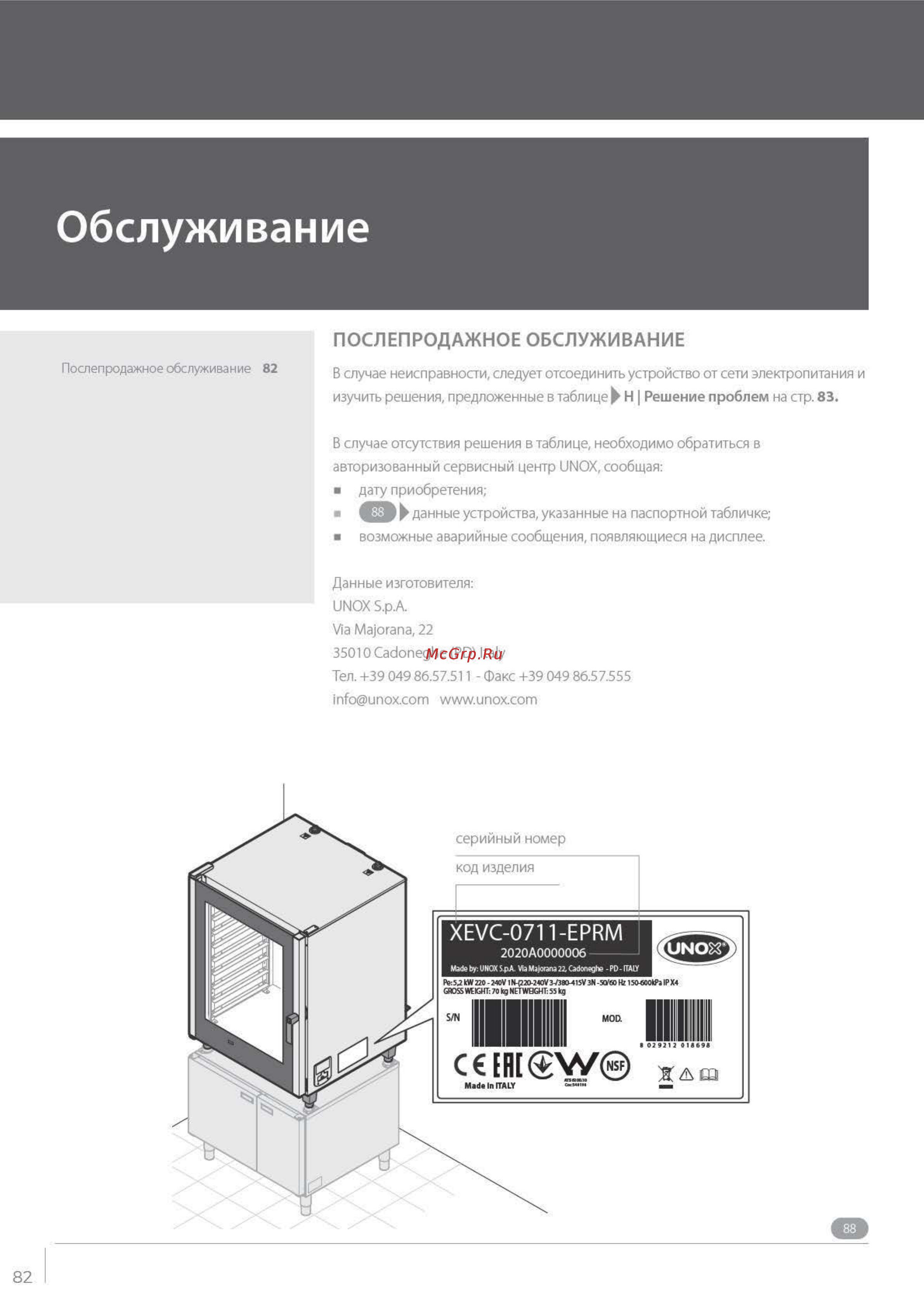 UNOX XEVC‑0511‑EZRM‑LP Инструкция по эксплуатации онлайн [82/84] 579453