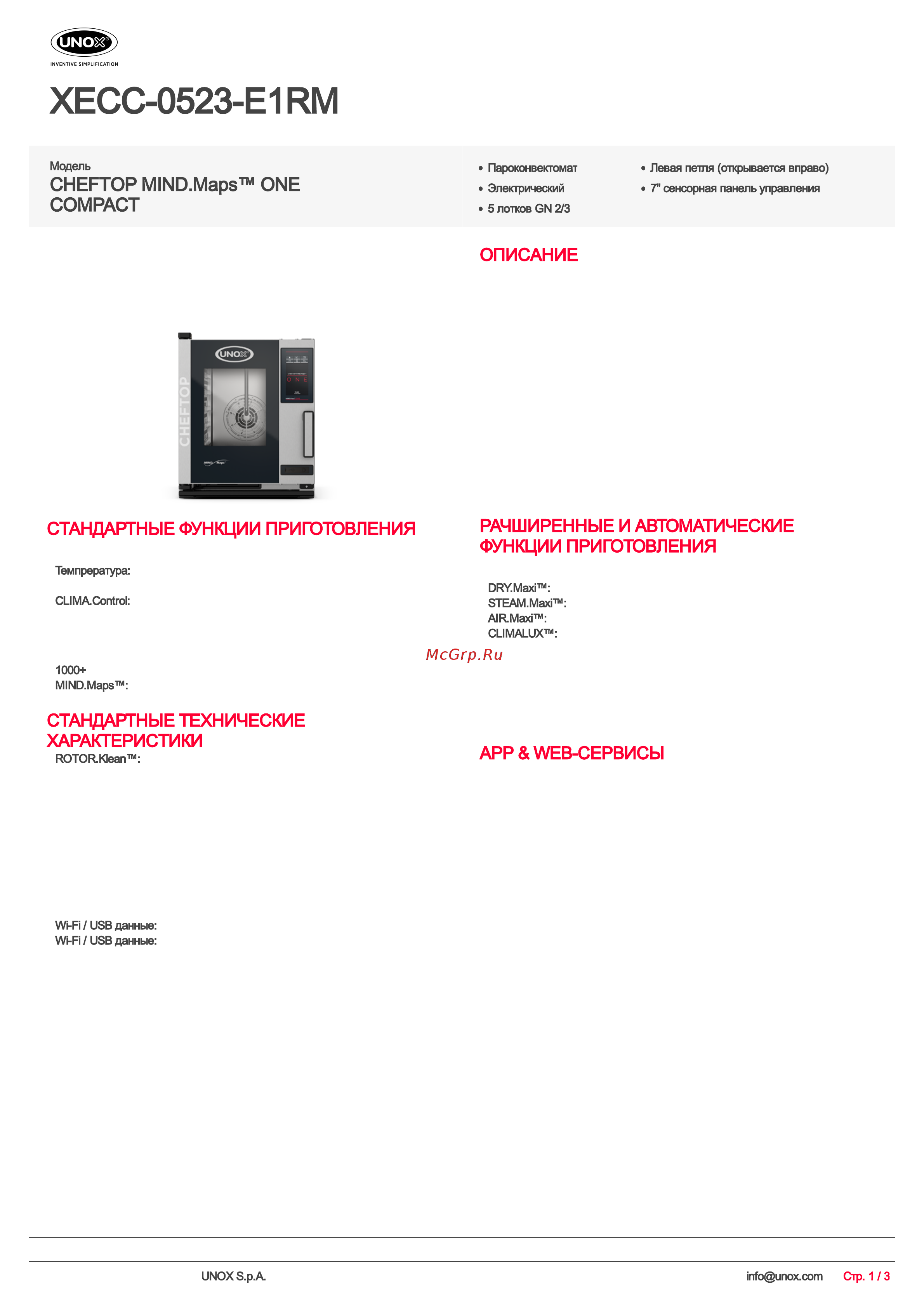 UNOX XECC‑0523‑E1RM Техническая спецификация онлайн