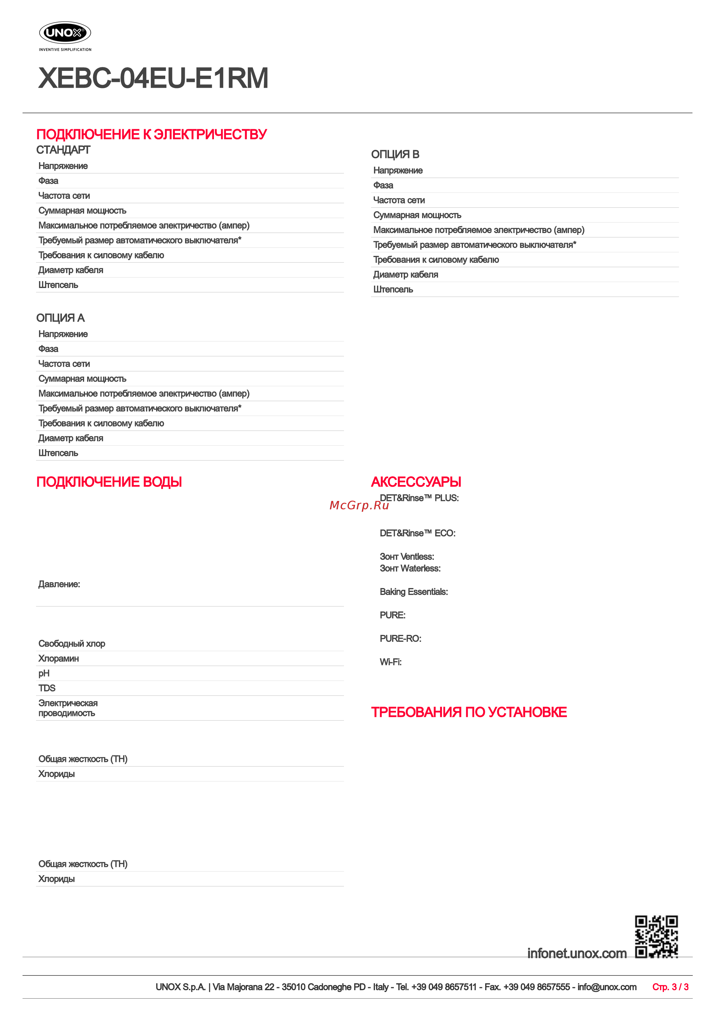 UNOX XEBC‑04EU‑E1RM [3/3] Подключение воды