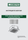 Leberg LS-CSM LS-CS60M / LU-60M3 Инструкция по установке