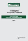 Leberg LS-CFM LS-CF60M / LU-60M3 Инструкция пользователя для пульта управления LS_CFM