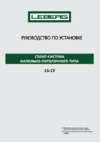 Leberg LS-CFM LS-CF60M / LU-60M3 Инструкция по установке