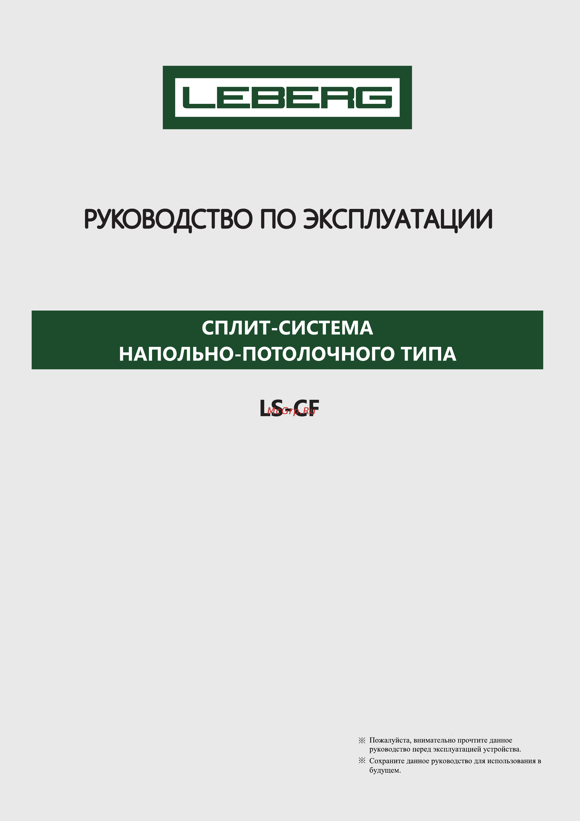 Leberg LS-CFM LS-CF36M / LU-36M3 Инструкция пользователя онлайн