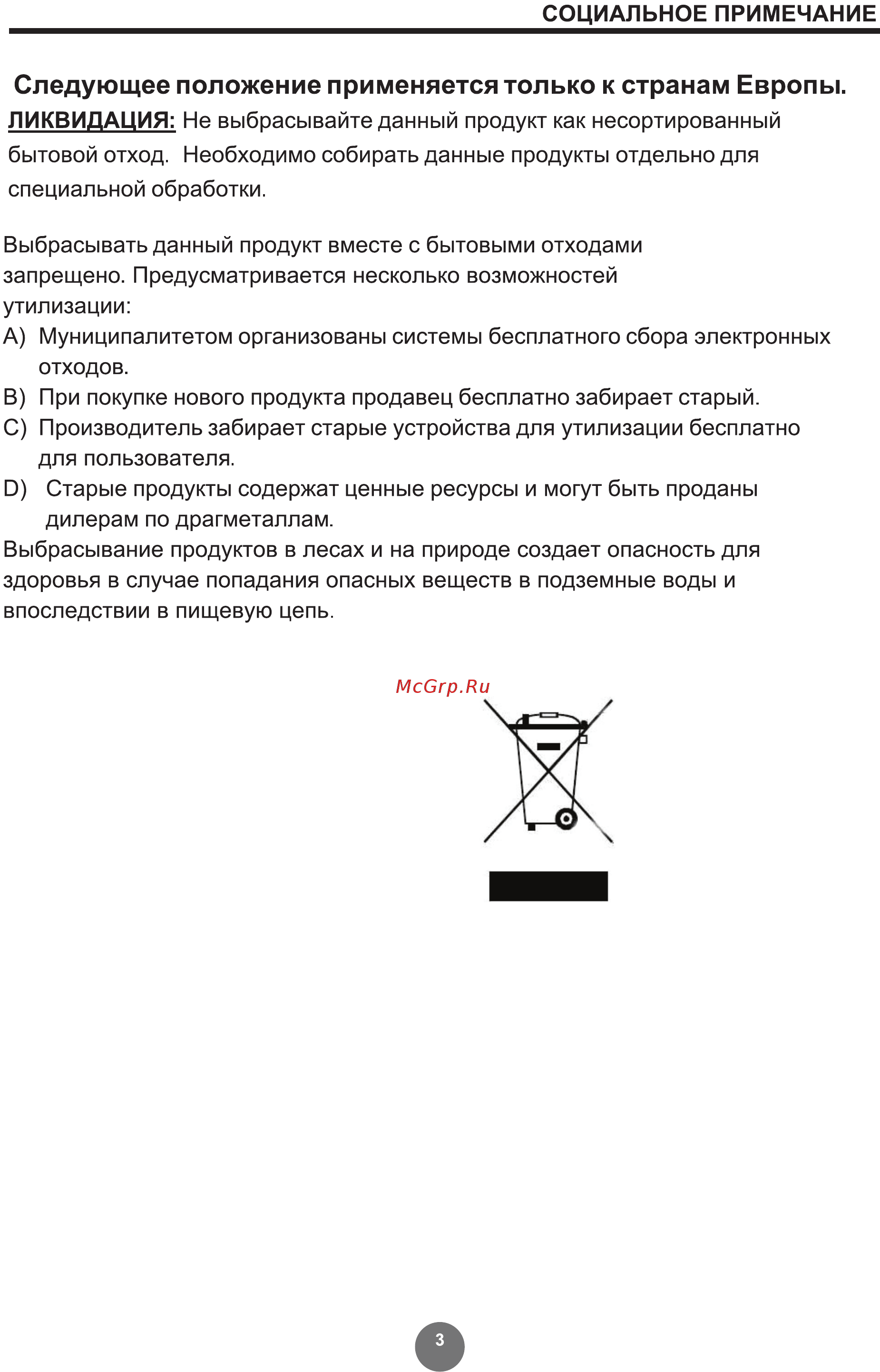 Leberg LS-FSM LS-FS60M / LU-60M3K [3/16] Следующее положение применяется только к странам европы