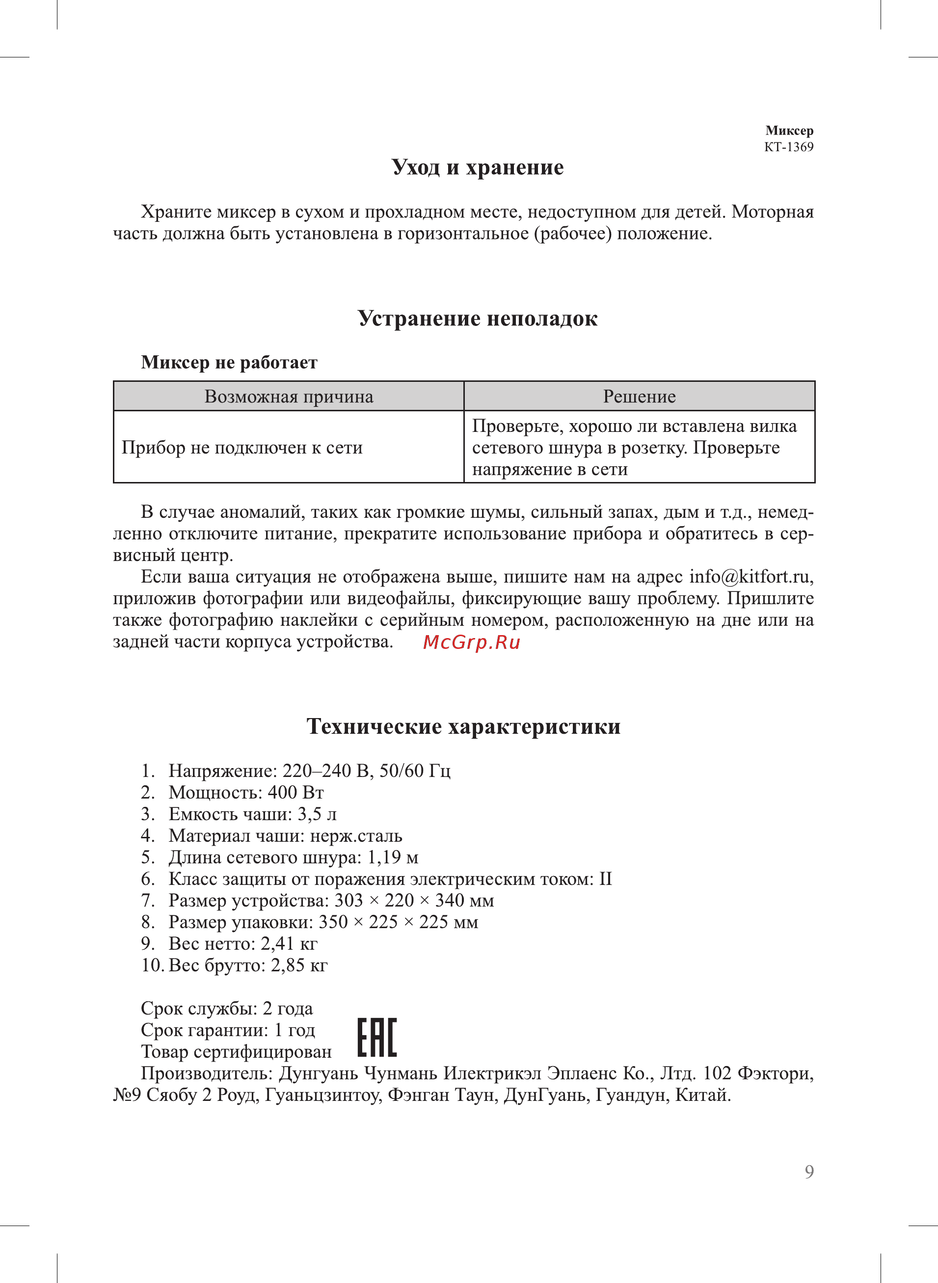 Kitfort КТ-1369 [9/12] Е пе