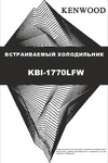 Kenwood KBI-1770LFW Инструкция по эксплуатации