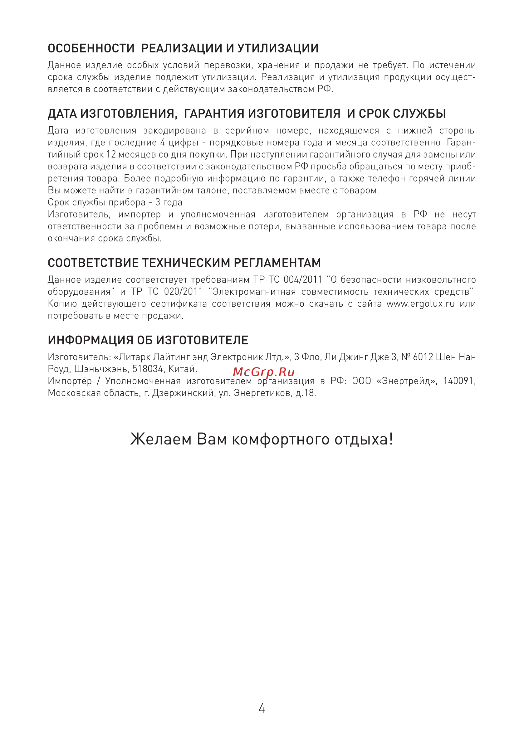 Ergolux ELX-FS01-C35 [5/10] Желаем вам комфортного отдыха