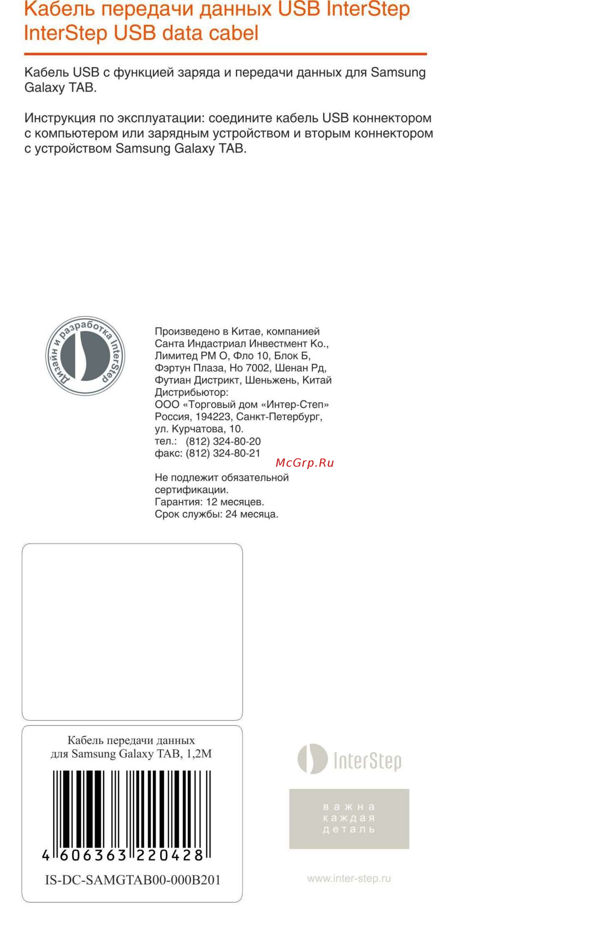 Interstep для SAMSUNG Galaxy Tab (IS-DC-SAMGTAB00-000B201) Инструкция по эксплуатации онлайн