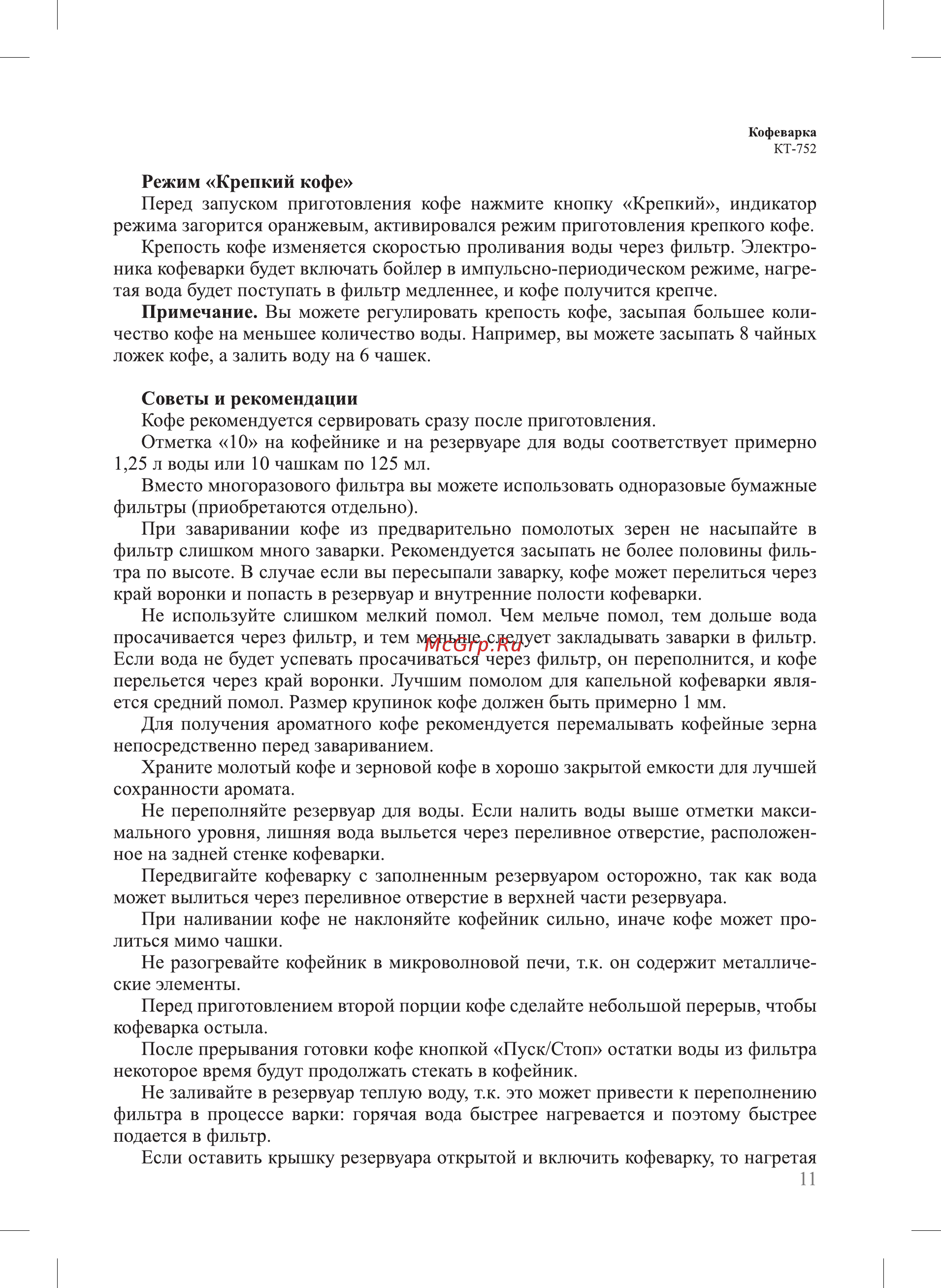 Kitfort КТ-752 Инструкция по эксплуатации онлайн [11/16] 581703