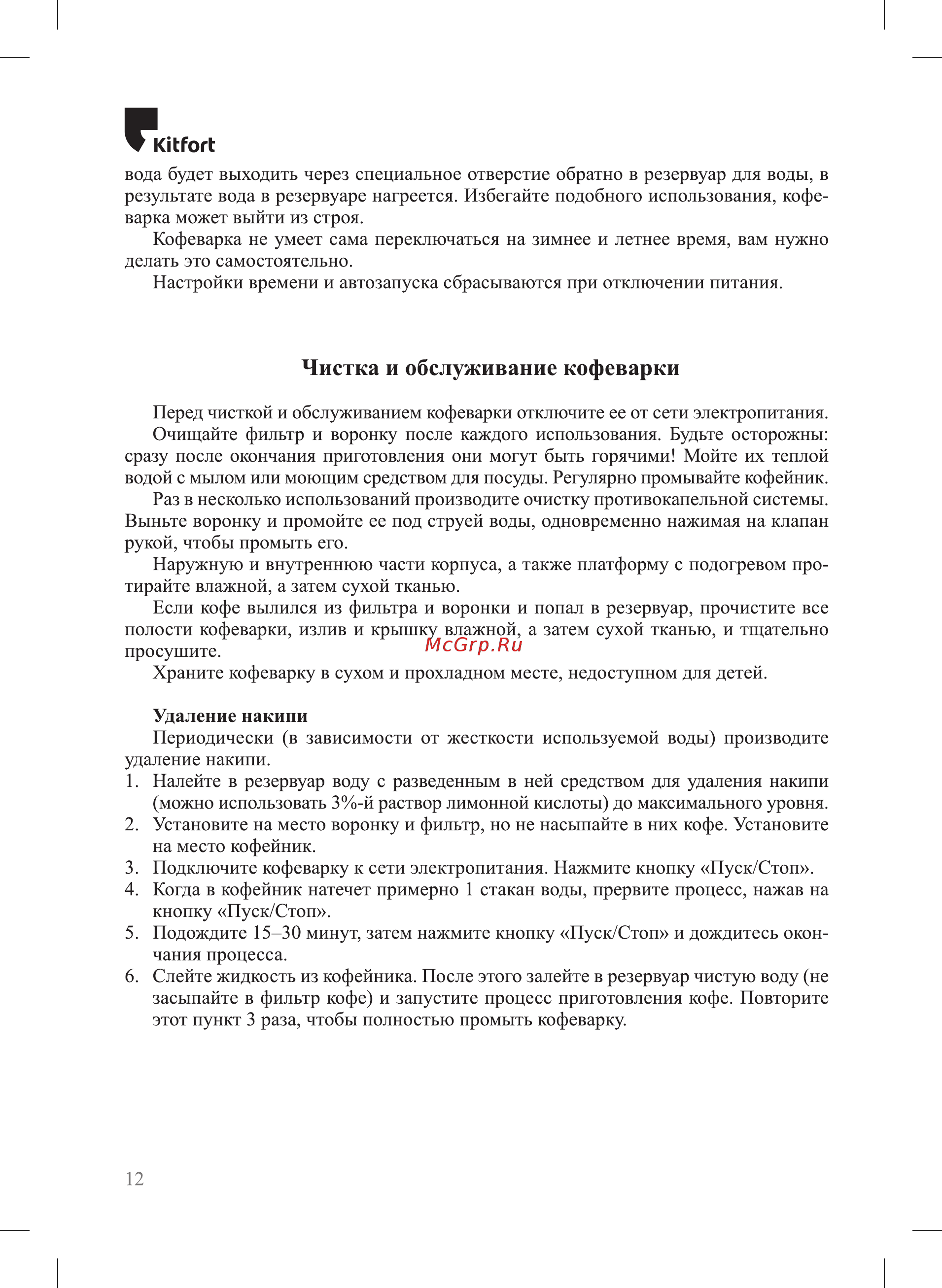 Kitfort КТ-752 [12/16] Чистка и обслуживание кофеварки