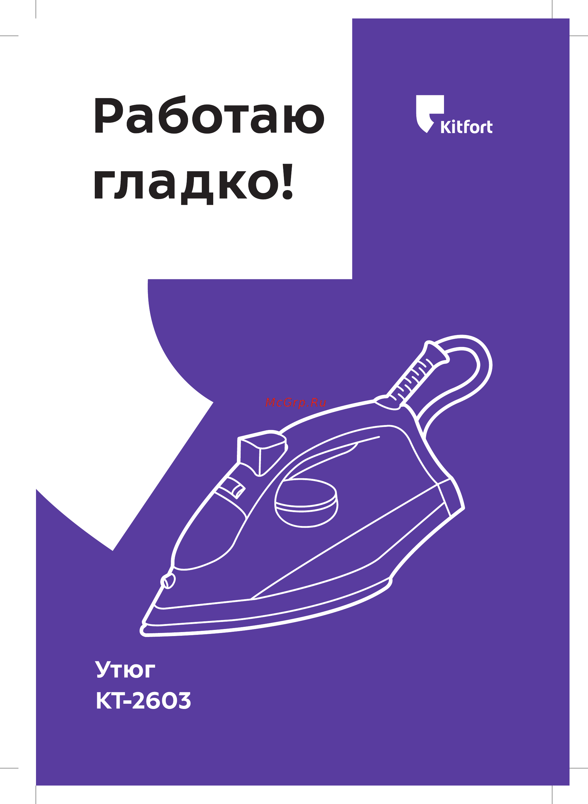 Kitfort КТ-2603 Инструкция по эксплуатации онлайн