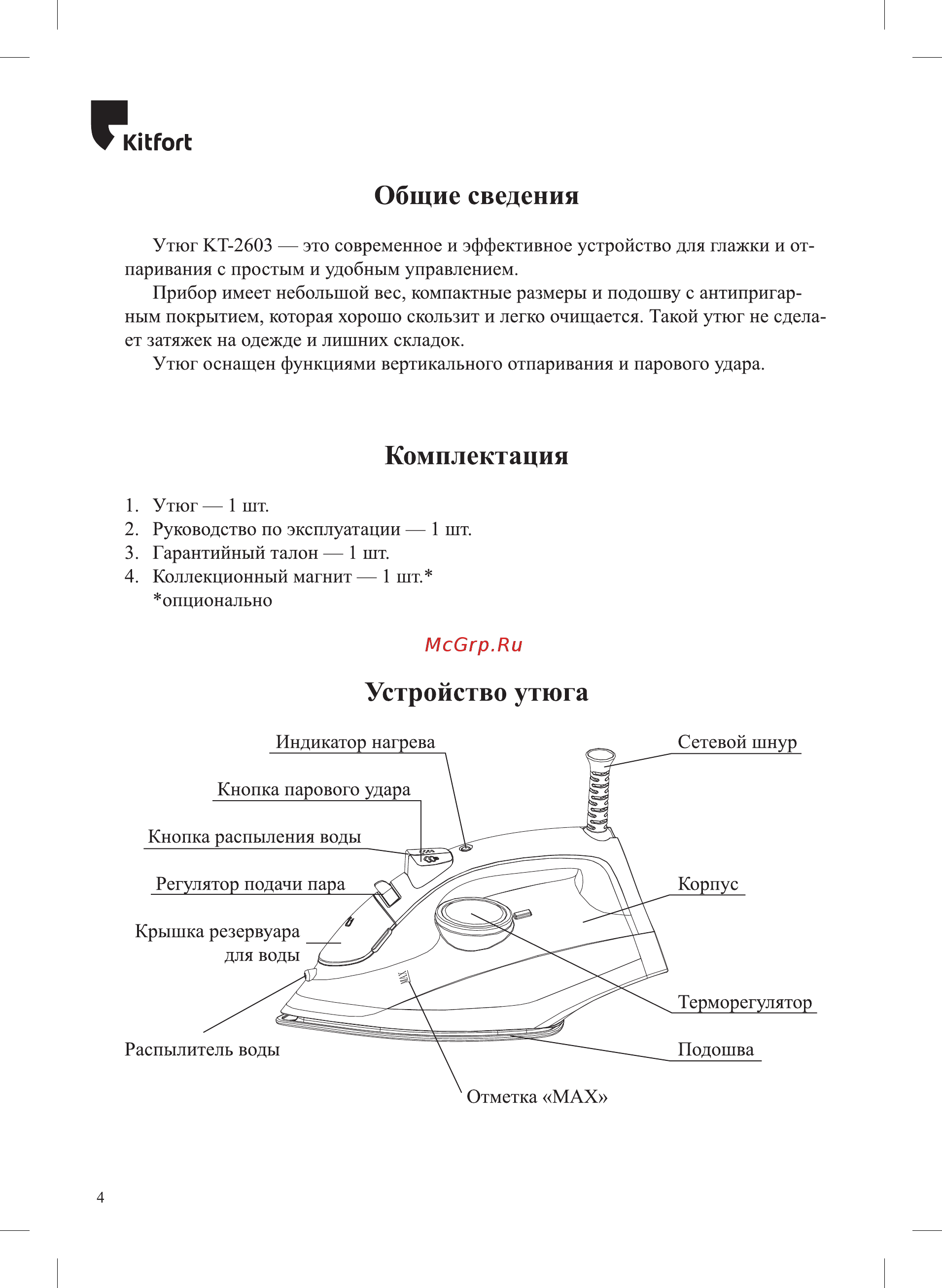 Kitfort КТ-2603 Инструкция по эксплуатации онлайн [4/12] 581753