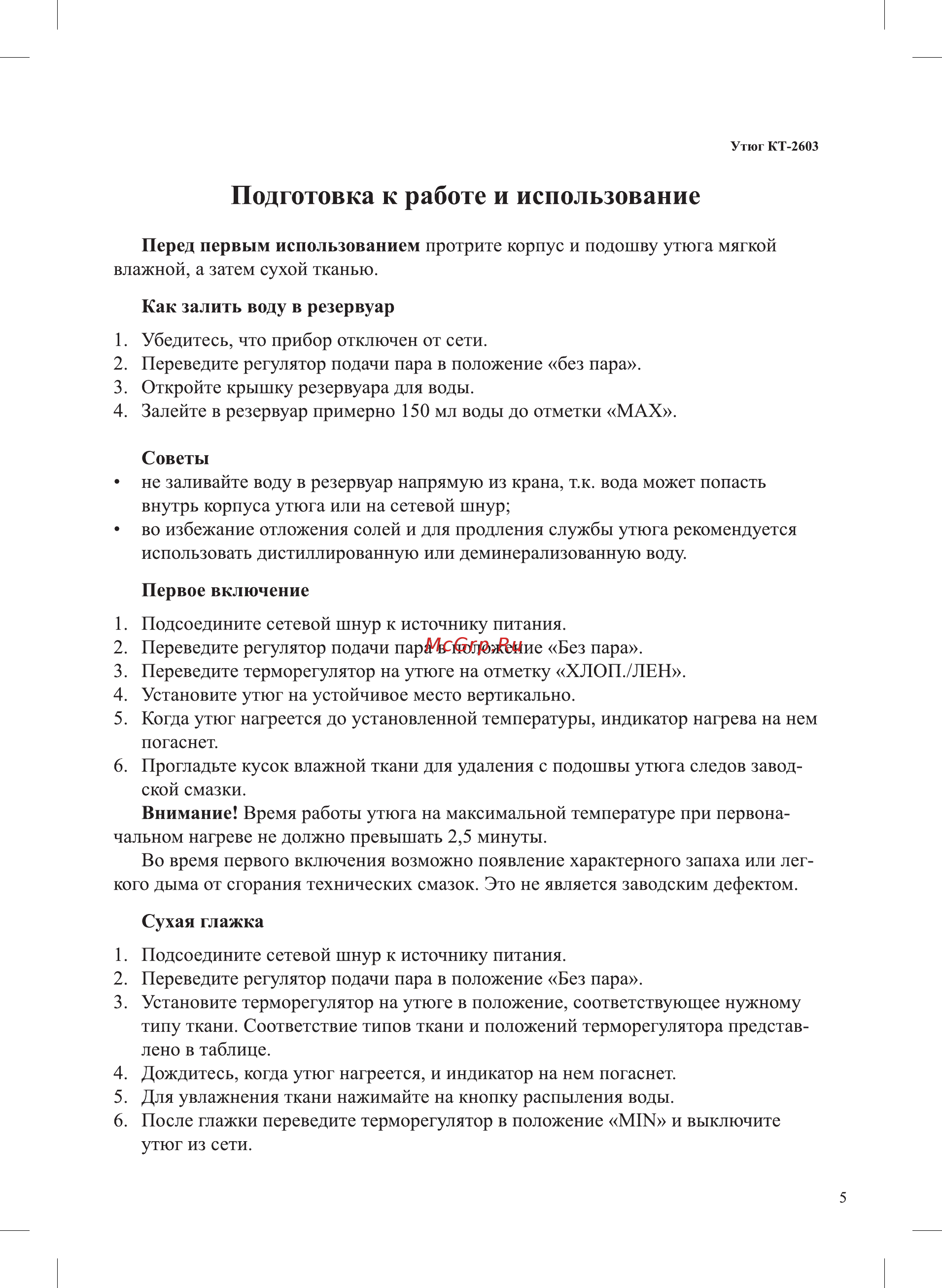 Kitfort КТ-2603 Инструкция по эксплуатации онлайн [5/12] 581753