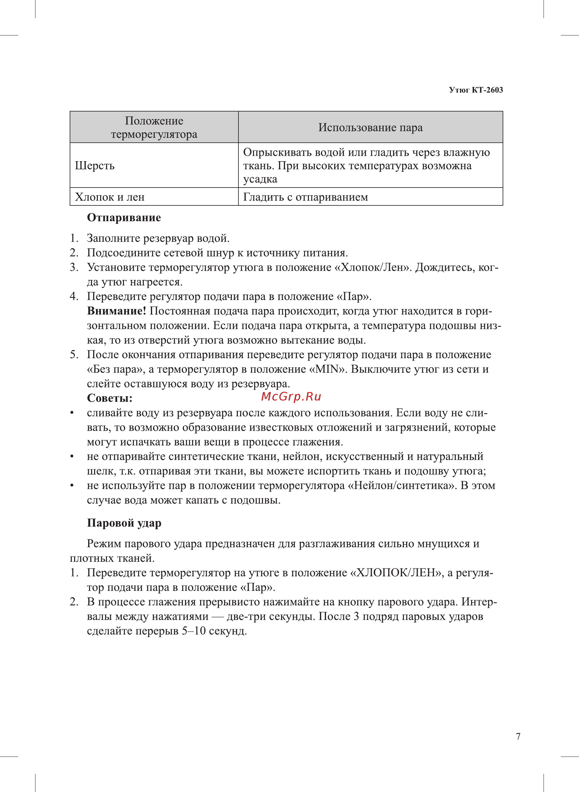 Kitfort КТ-2603 Инструкция по эксплуатации онлайн [7/12] 581753
