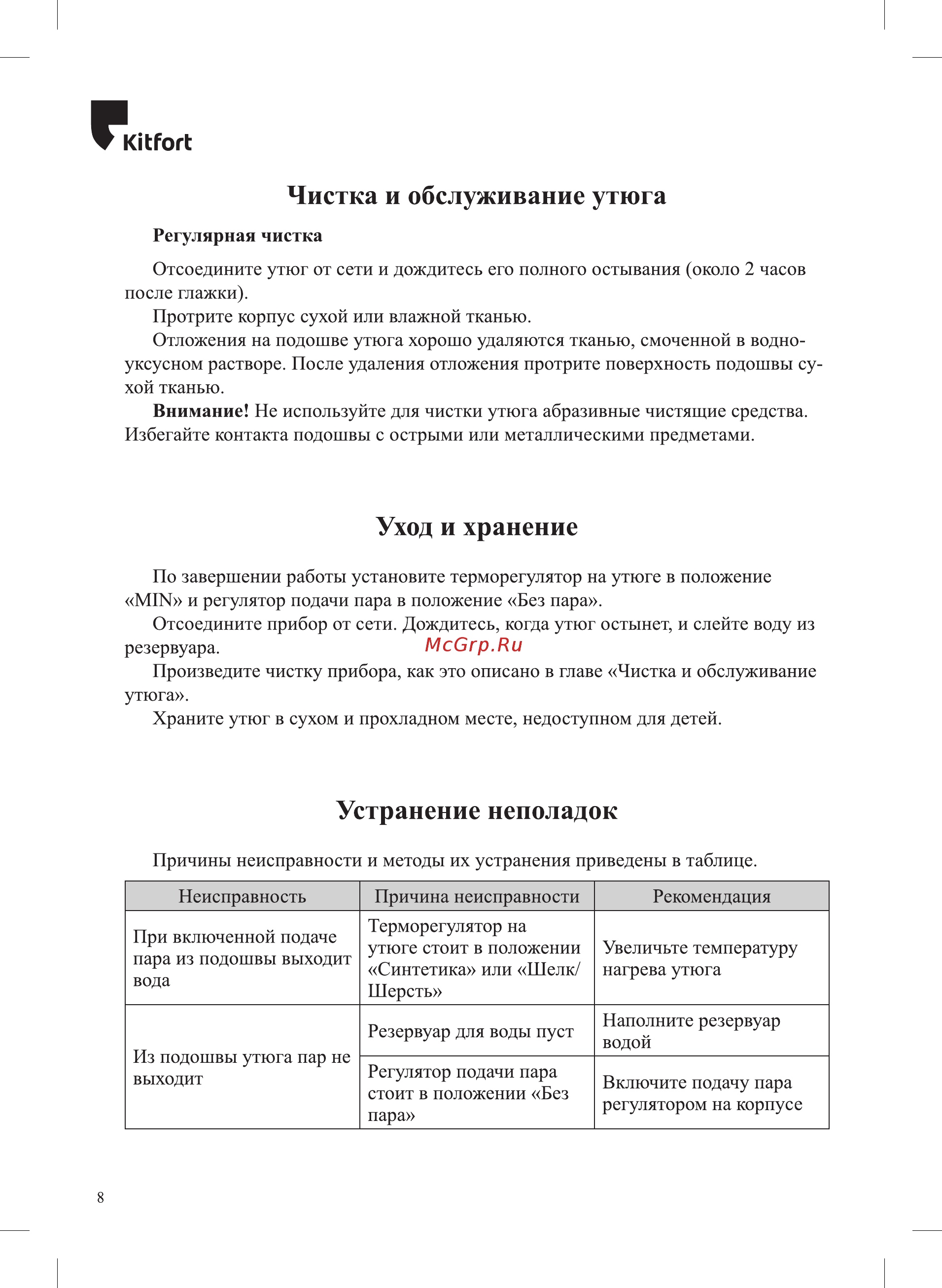Kitfort КТ-2603 Инструкция по эксплуатации онлайн [8/12] 581753