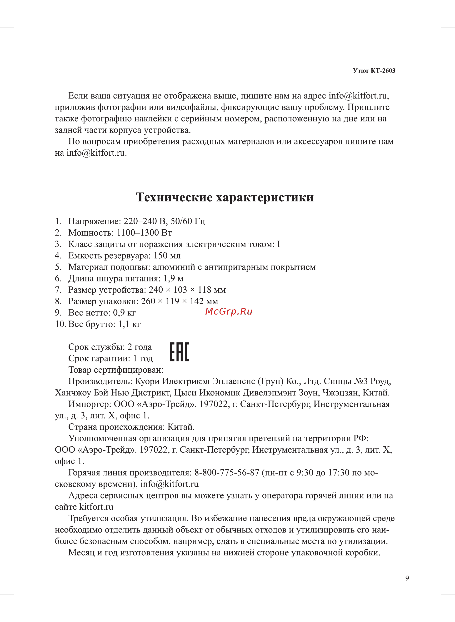 Kitfort КТ-2603 Инструкция по эксплуатации онлайн [9/12] 581753
