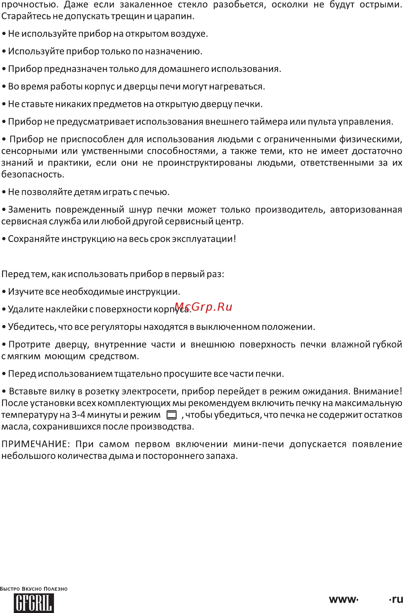 GFgril GFO-39 MIRROR [3/14] Перед началом использования