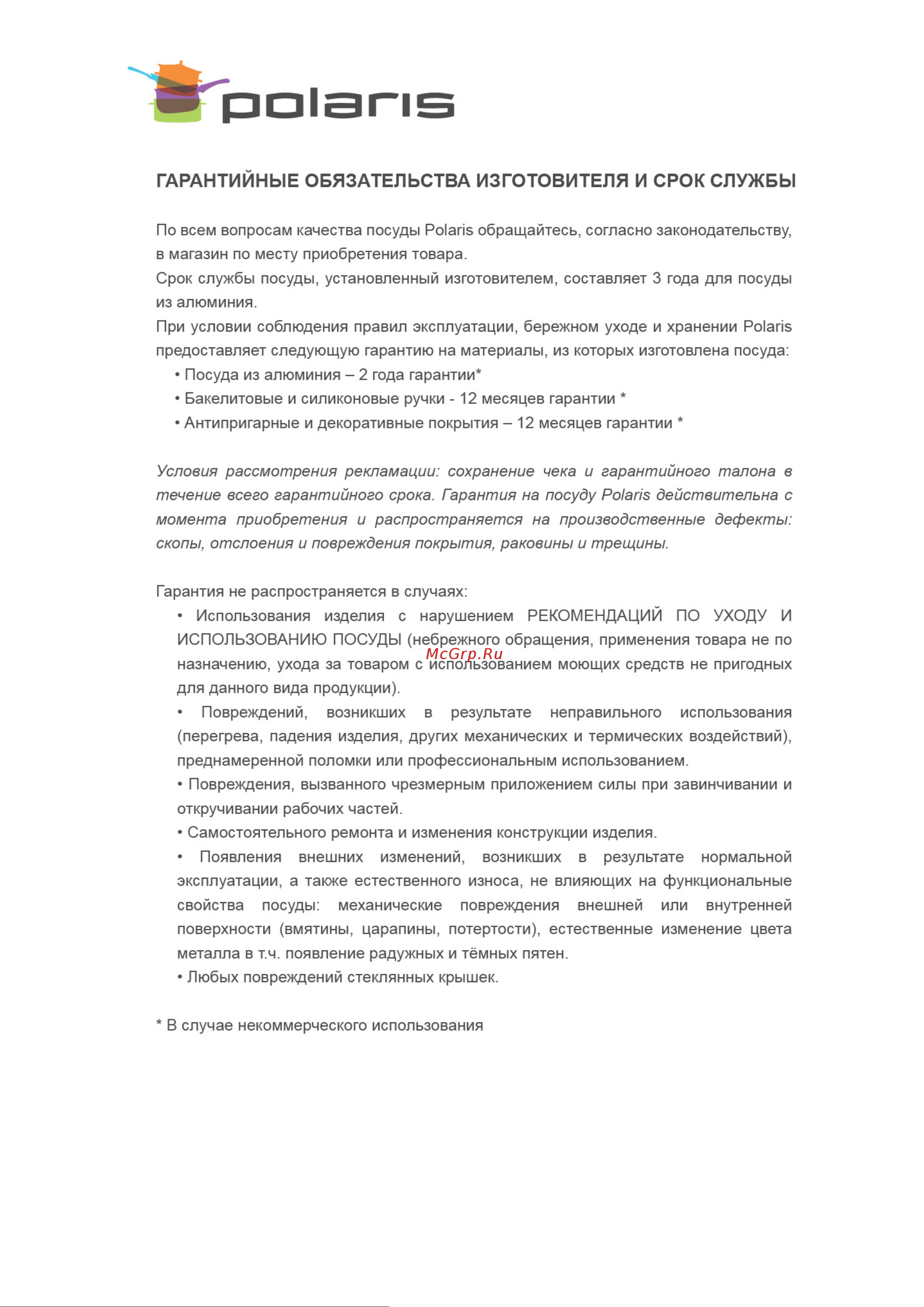 Polaris DIAMANTE-20F [3/4] Гарантийные обязательства изготовителя и срок службы