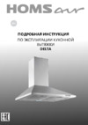 Homsair DELTA 50 White Инструкция по эксплуатации