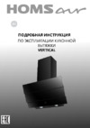 Homsair Vertical 60 Glass Black Инструкция по эксплуатации