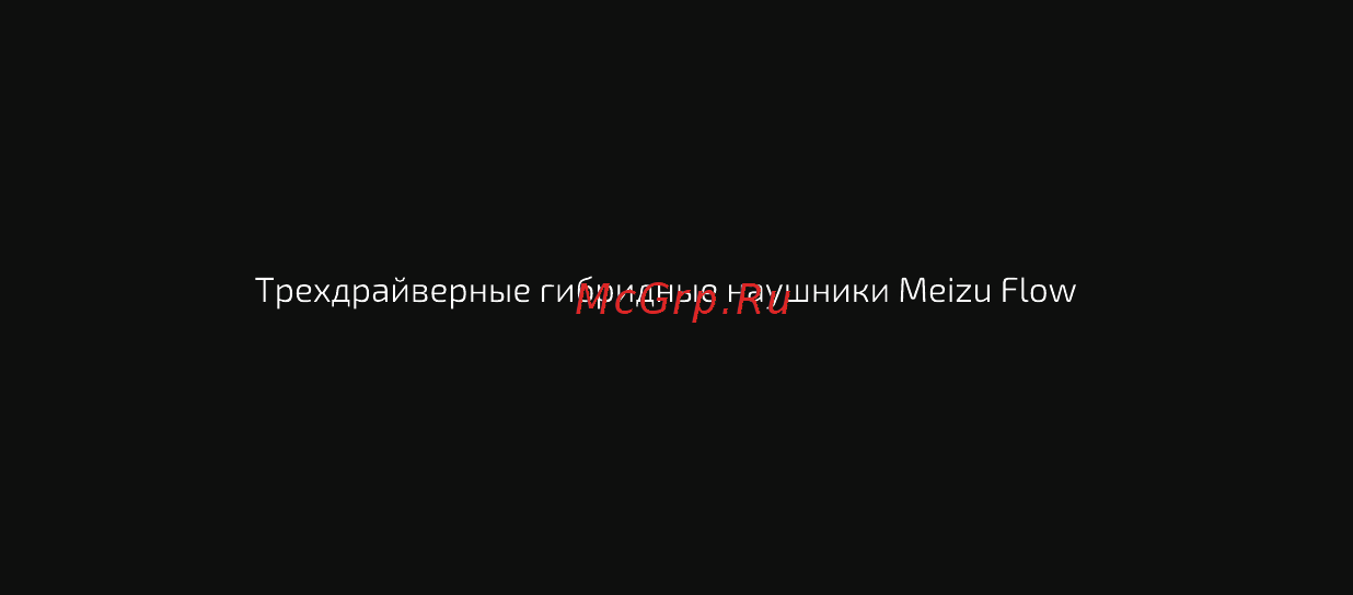 Meizu Flow Black Инструкция по эксплуатации онлайн