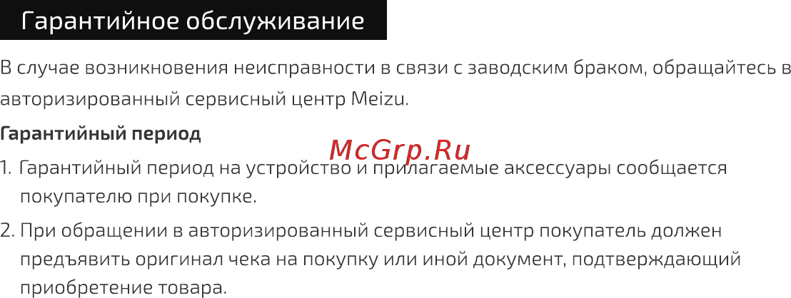 Meizu Flow Black [16/20] Гарантийное обслуживание