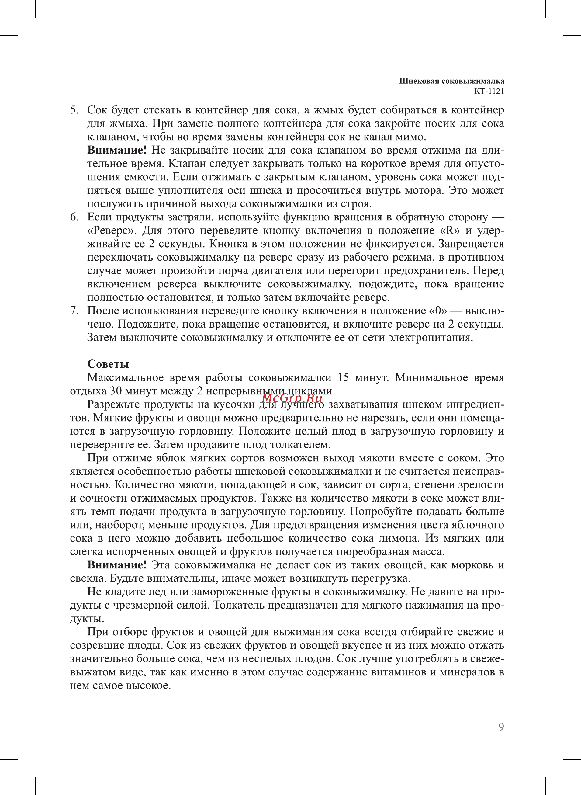Kitfort КТ-1121 Инструкция по эксплуатации онлайн [9/16] 582419