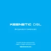 Keenetic DSL (KN-2010) Инструкция по эксплуатации