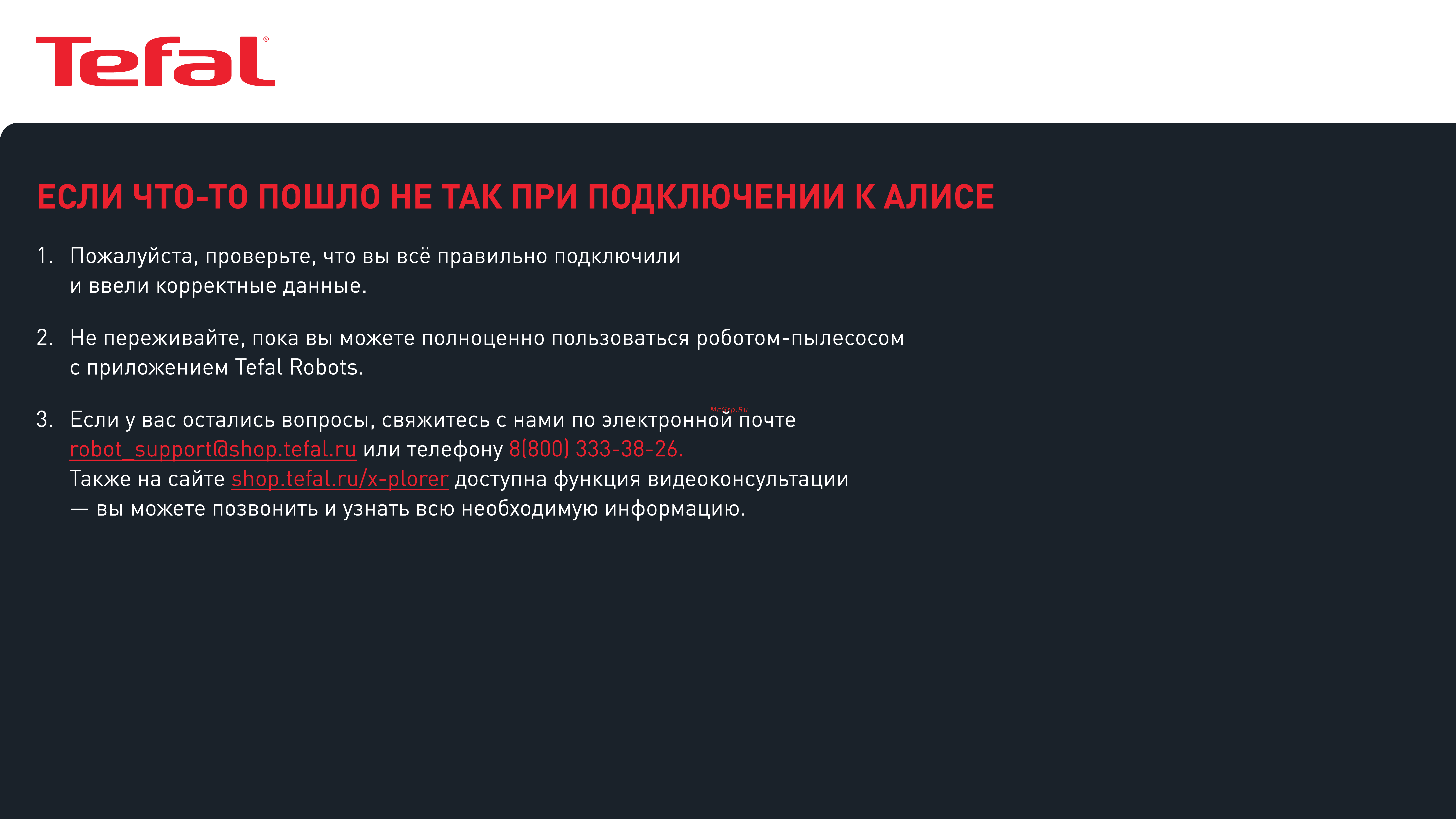 Tefal X-plorer Serie 60 Allergy Kit (RG7447WH) [79/79] Если что то пошло не так при подключении к алисе