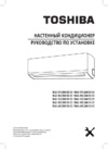 Toshiba RAS-24U2KH3S-EE/RAS-24U2AH3S-EE Инструкция по эксплуатации
