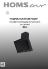 Homsair Bell 60 Black Инструкция по эксплуатации
