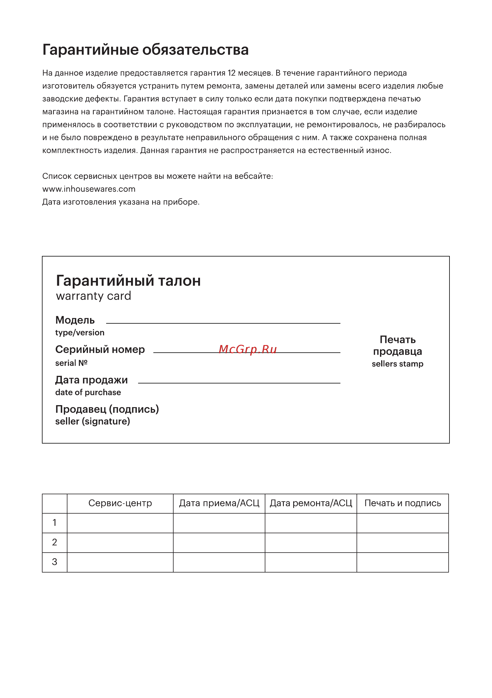 Hi HC-410 [10/12] Гарантийные обязательства