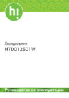 Hi HTD012501W Инструкция по эксплуатации