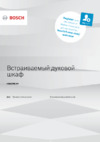 Bosch Serie | 6 HBG378EB6R Инструкция по эксплуатации