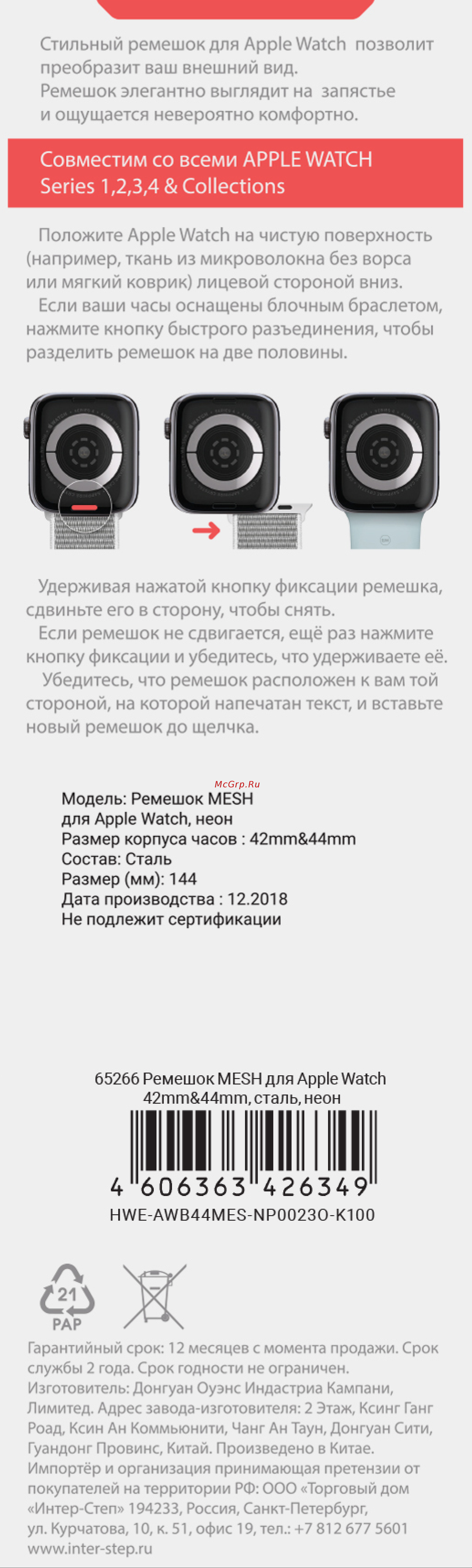 Interstep S8 / SE 42/44/45 MESH Apple Watch, сталь, неон Инструкция по эксплуатации онлайн