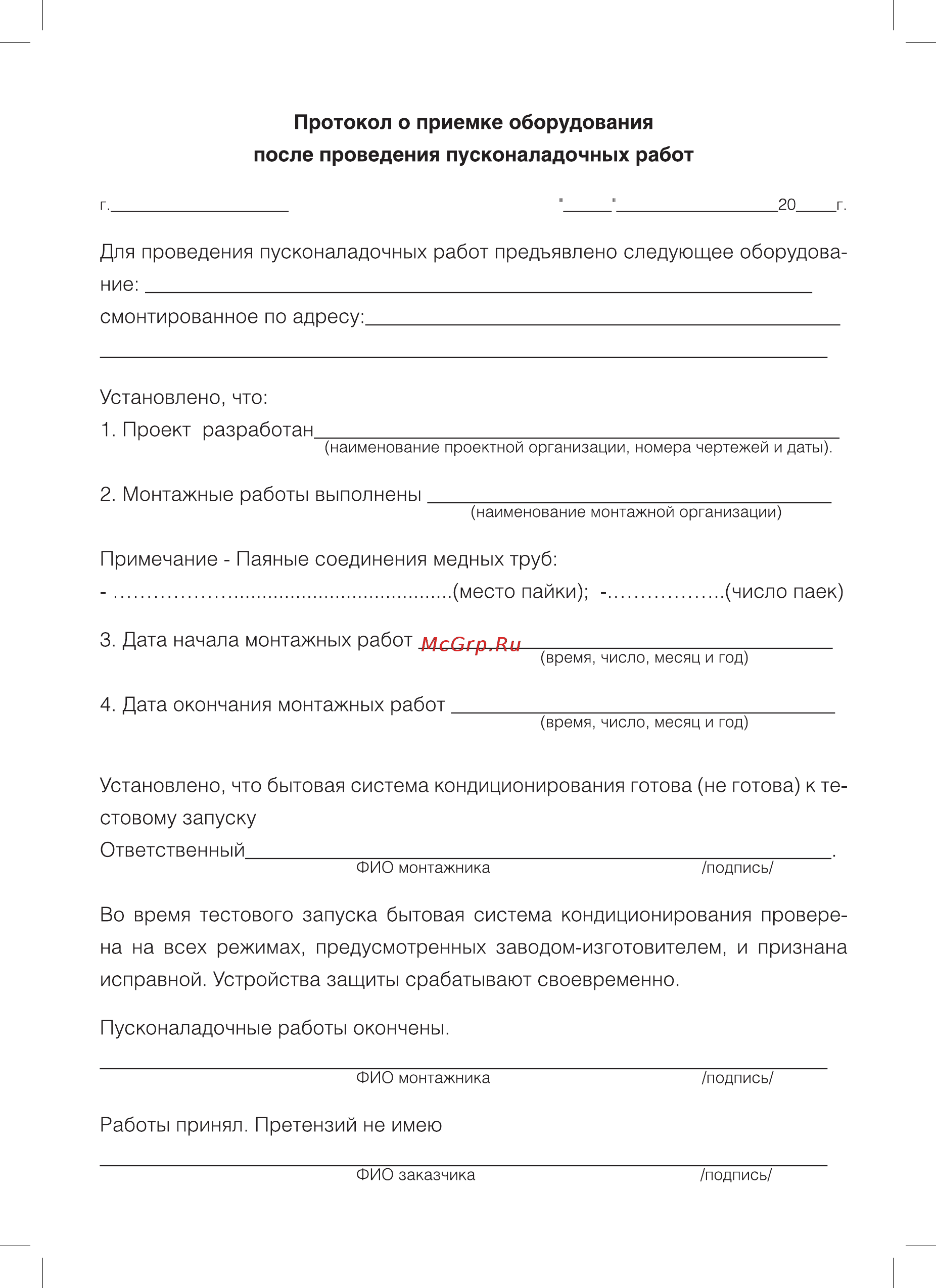 Subtropic SUB -24HN1_18Y [17/24] Протокол о приемке оборудования