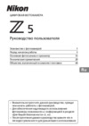 Nikon Z 5 Kit Nikkor Z 24-50mm f/4-6.3+FTZ (VOA040K003) Инструкция по эксплуатации