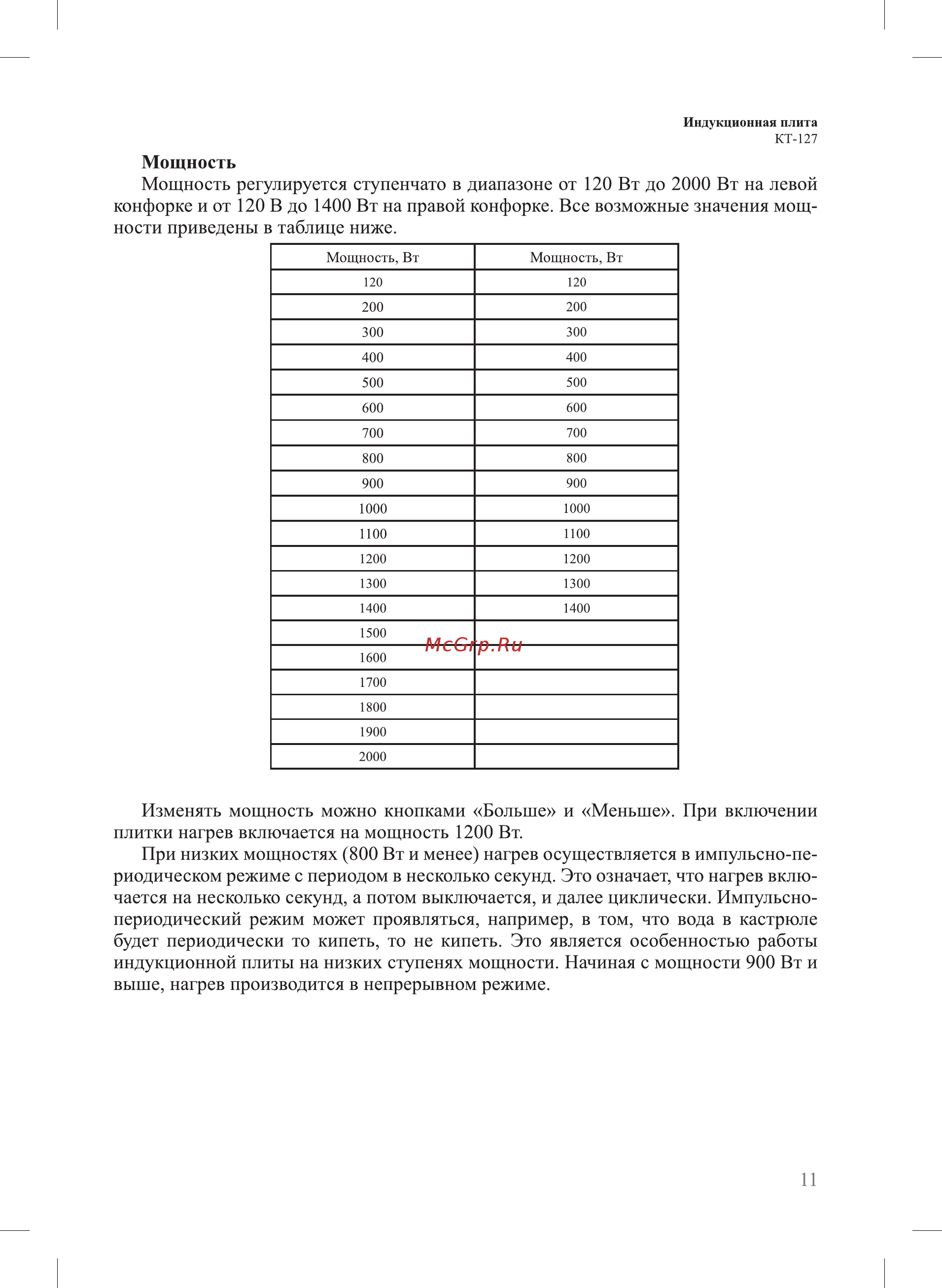 Kitfort КТ-127 [11/20] Изменять мощность можно кнопками больше и меньше при включении